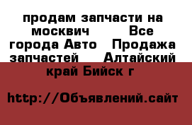 продам запчасти на москвич 2141 - Все города Авто » Продажа запчастей   . Алтайский край,Бийск г.